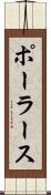 ポーラース Scroll