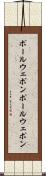 ポールウェポン Scroll