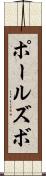 ポールズボ Scroll