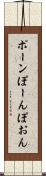 ポーン Scroll