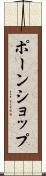 ポーンショップ Scroll