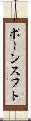 ポーンスフト Scroll