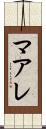 マアレ Scroll