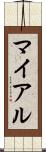 マイアル Scroll
