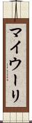 マイウーリ Scroll