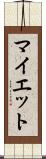 マイエット Scroll