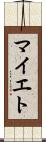 マイエト Scroll
