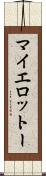 マイエロットー Scroll