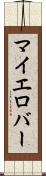 マイエロバー Scroll