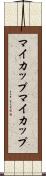 マイカップ Scroll