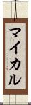 マイカル Scroll