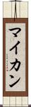 マイカン Scroll