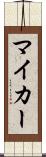 マイ・カー Scroll
