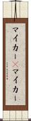 マイカー(P) Scroll