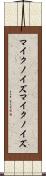 マイクノイズ Scroll