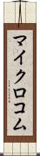 マイクロコム Scroll