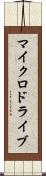 マイクロドライブ Scroll