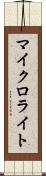 マイクロライト Scroll