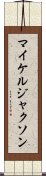 マイケルジャクソン Scroll