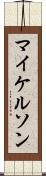マイケルソン Scroll