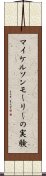 マイケルソンモーリーの実験 Scroll