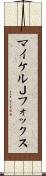 マイケルＪフォックス Scroll