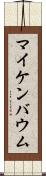 マイケンバウム Scroll
