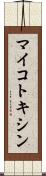 マイコトキシン Scroll