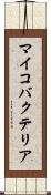 マイコバクテリア Scroll