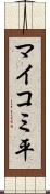 マイコミ平 Scroll