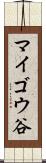 マイゴウ谷 Scroll