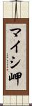 マイシ岬 Scroll