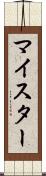 マイスター Scroll