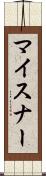 マイスナー Scroll