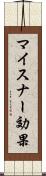 マイスナー効果 Scroll
