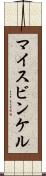 マイスビンケル Scroll