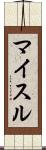 マイスル Scroll
