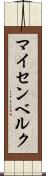 マイセンベルク Scroll