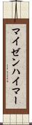 マイゼンハイマー Scroll