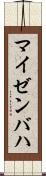 マイゼンバハ Scroll