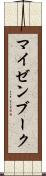 マイゼンブーク Scroll