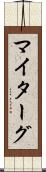 マイターグ Scroll