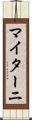 マイターニ Scroll