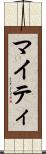 マイティ Scroll