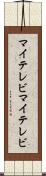 マイテレビ Scroll