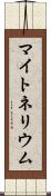 マイトネリウム Scroll