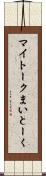 マイトーク Scroll