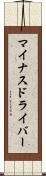 マイナスドライバー Scroll