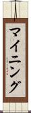 マイニング Scroll