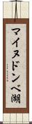マイヌドンベ湖 Scroll